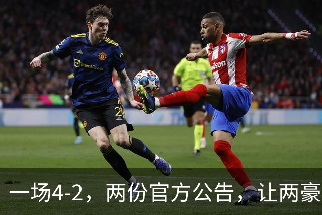 一场4-2，两份官方公告，让两豪门双输！西甲或生变，欧冠留悬念