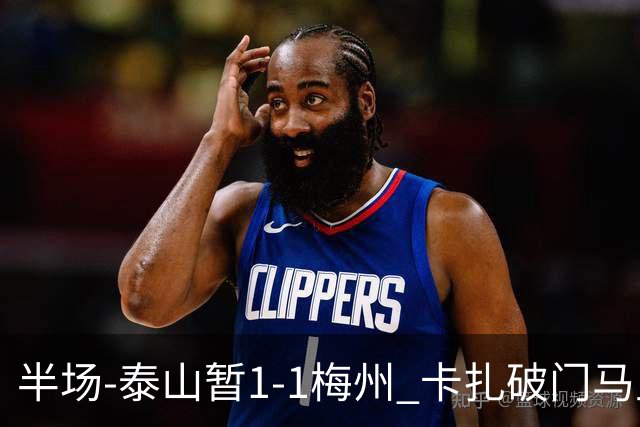 半场-泰山暂1-1梅州 卡扎破门马里铲射扳平