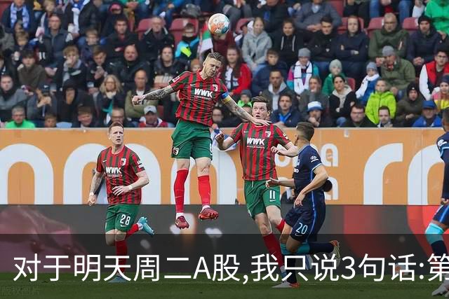 对于明天周二A股,我只说3句话:第一,3764点很可能还会再次出现?