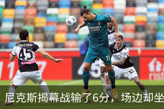 尼克斯揭幕战输了6分，场边却坐满大牌明星