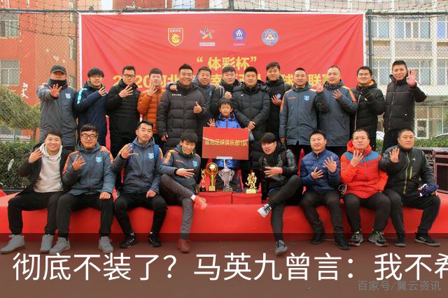 彻底不装了？马英九曾言：我不希望台湾成为第二个香港！