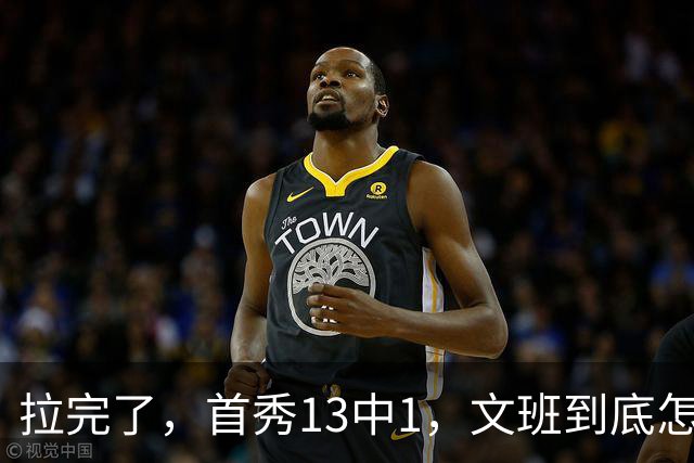 拉完了，首秀13中1，文班到底怎么了？