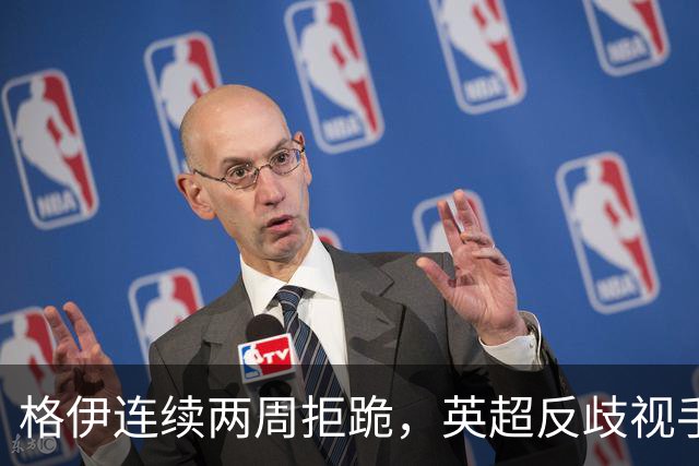 格伊连续两周拒跪，英超反歧视手势再起争议