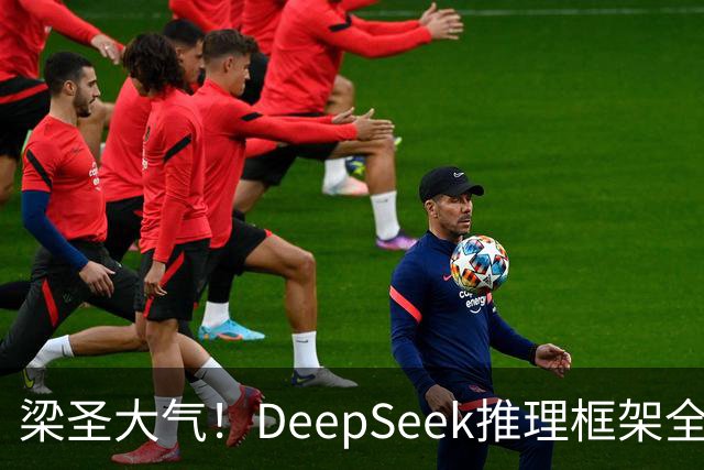 梁圣大气！DeepSeek推理框架全开源，公布日均吞吐和毛利，真正的OpenAI来了
