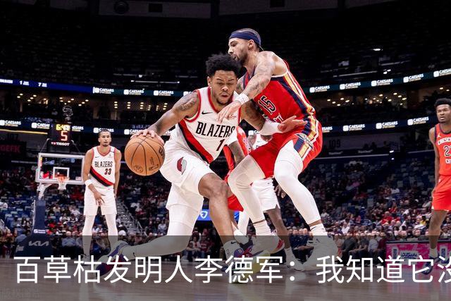 百草枯发明人李德军：我知道它没有解药，但没想到会有人主动喝