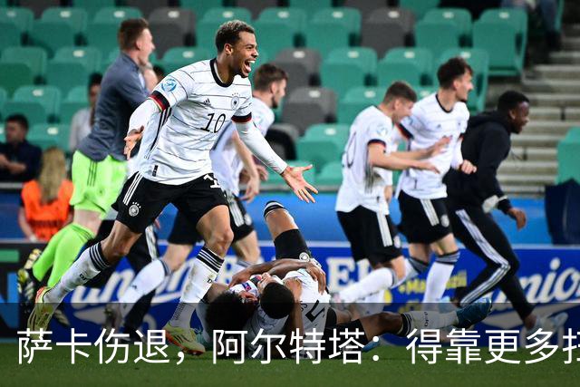 萨卡伤退，阿尔特塔：得靠更多扫描和专家意见