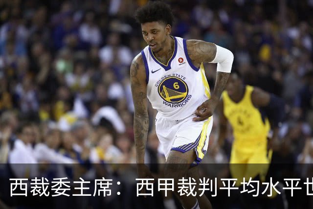 西裁委主席：西甲裁判平均水平世界最佳，误判过去现在未来都会有