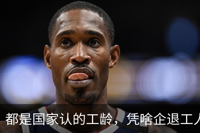 都是国家认的工龄，凭啥企退工人按1.0算，公务员就能按职级算？