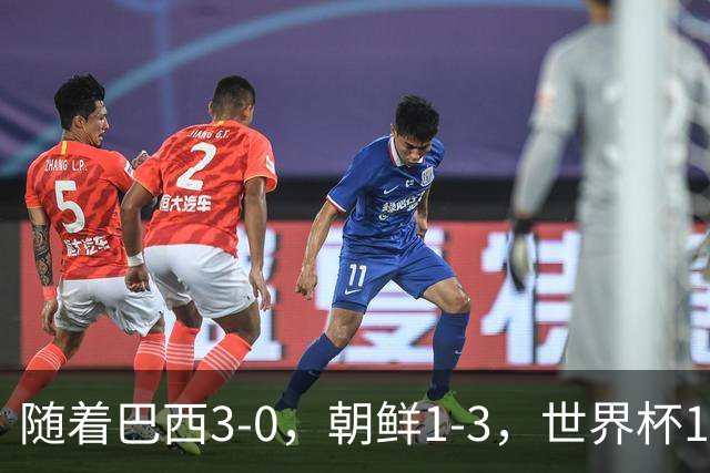 随着巴西3-0，朝鲜1-3，世界杯16强定11席，中国女足PK美国争头名