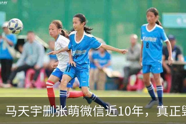 马天宇删张萌微信近10年，真正毁掉这段友谊的，不是那句“幼稚”