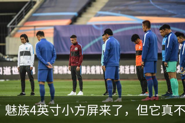 魅族4英寸小方屏来了，但它真不是复古手机