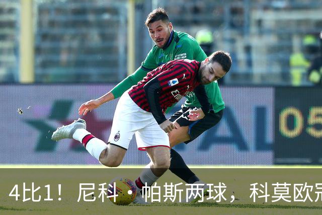4比1！尼科·帕斯两球，科莫欧冠首秀夜击溃曼联
