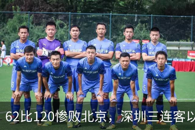 62比120惨败北京，深圳三连客以最痛一战收尾